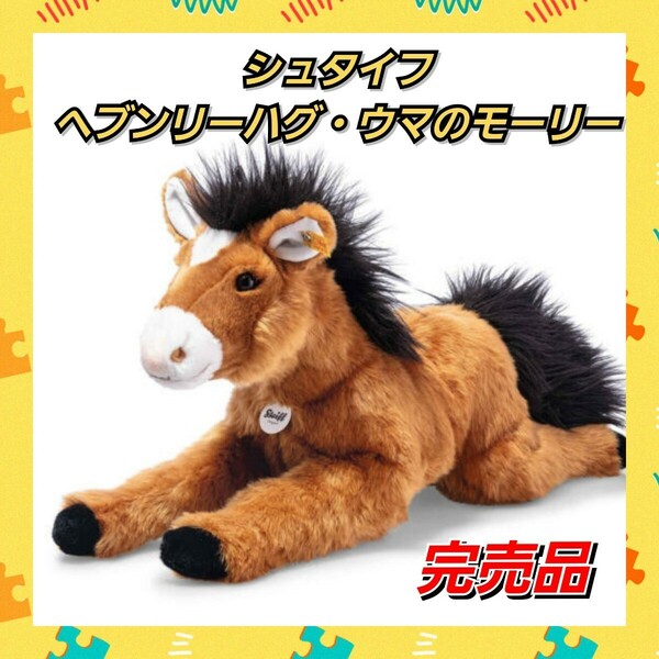 シュタイフ　ヘブンリーハグ・ウマのモーリー　ぬいぐるみ数量限定・完売品