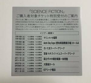 即日連絡★番号通知のみ★宇多田ヒカル『SCIENCE FICTION』封入特典【シリアル番号】2024年夏全国ツアーチケット特別受付シリアルコード