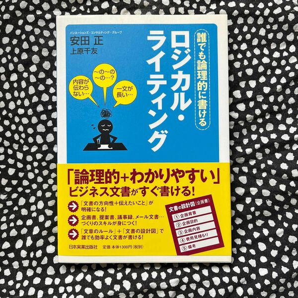 ロジカル・ライティング　誰でも論理的に書ける 安田正／著　上原千友／著