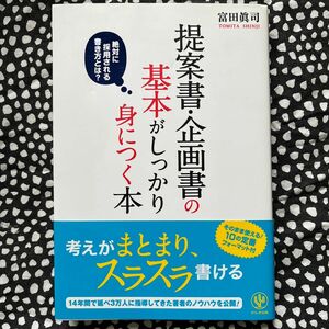 提案書・企画書の基本がしっかり身につく本　絶対に採用される書き方とは？ 富田眞司／著