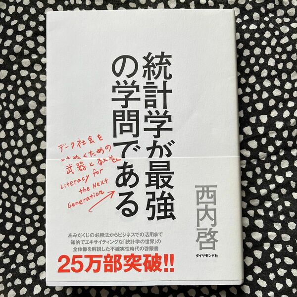 統計学が最強の学問である　データ社会を生き抜くための武器と教養 西内啓／著