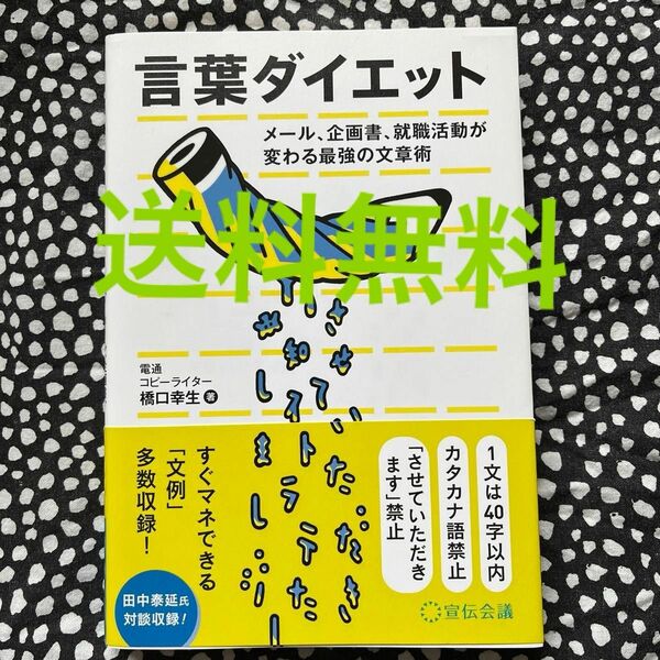 言葉ダイエット　メール、企画書、就職活動が変わる最強の文章術 橋口幸生／著