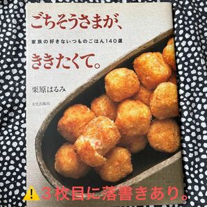 ごちそうさまが、ききたくて。　家族の好きないつものごはん１４０選 栗原はるみ／著