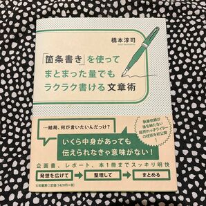 「箇条書き」を使ってまとまった量でもラクラク書ける文章術 橋本淳司／著