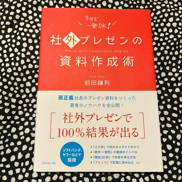 社外プレゼンの資料作成術 前田鎌利／著