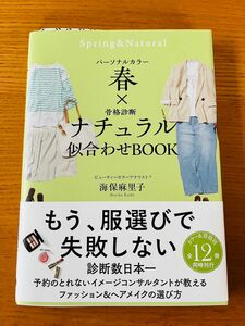 パーソナルカラー春×骨格診断ナチュラル似合わせＢＯＯＫ （ｓａｎｃｔｕａｒｙ　ｂｏｏｋｓ） 海保麻里子／著