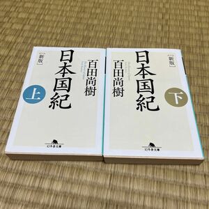 [２冊セット]日本国紀　上・下 （幻冬舎文庫） （新版） 百田尚樹／〔著〕