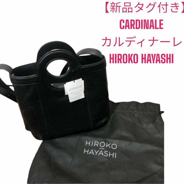【新品タグ付き】CARDINALE（カルディナーレ） 2WAYショルダーバッグ HIROKO HAYASHI やぎ革 
