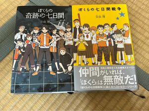 ぼくらの七日間戦争/ぼくらの奇跡の七日間　ぼくらのシリーズ２冊セット　宗田理