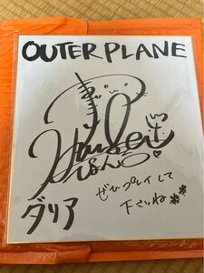 【人気声優】山崎はるか 直筆サイン色紙 アウタープレーン ダリア役