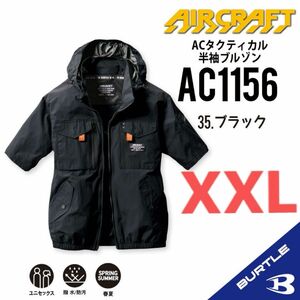 【AC1156ブラック】バートル　半袖単品　エアークラフト　空調服