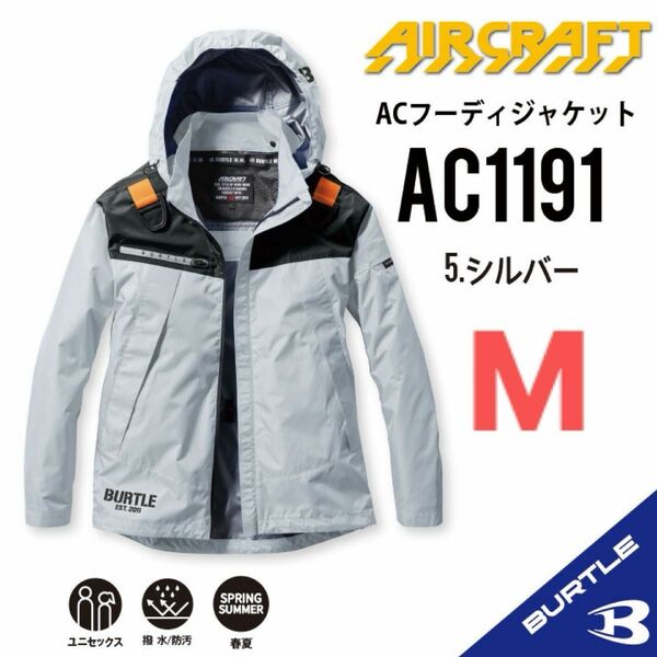【AC1191シルバー】バートル　長袖単品　エアークラフト　空調服