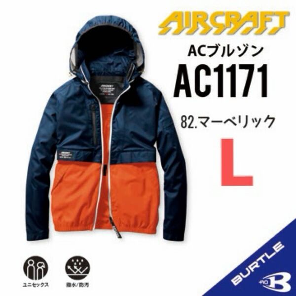 【AC1171マーベリック】バートル　長袖単品　エアークラフト　空調服