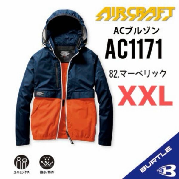 【AC1171マーベリック】バートル　長袖単品　エアークラフト　空調服