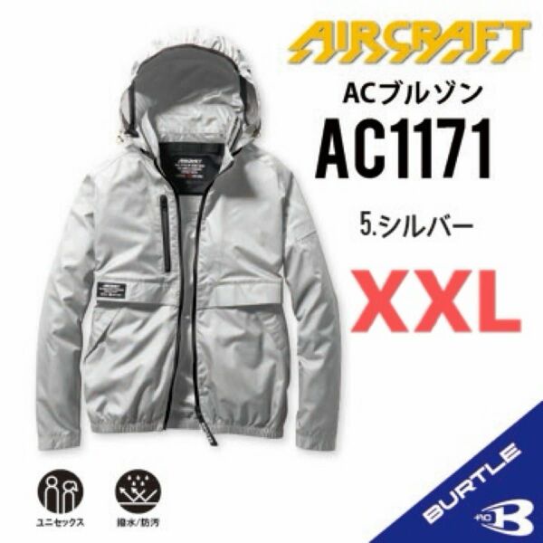 【AC1171シルバー】バートル　長袖単品　エアークラフト　空調服