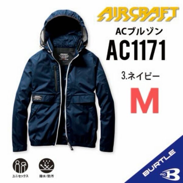 【AC1171ネイビー】バートル　長袖単品　エアークラフト　空調服