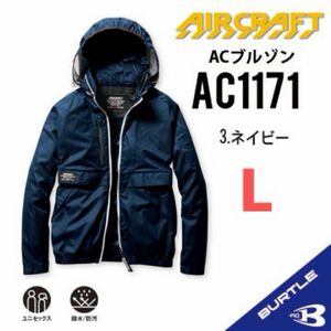 【AC1171ネイビー】バートル　長袖単品　エアークラフト　空調服