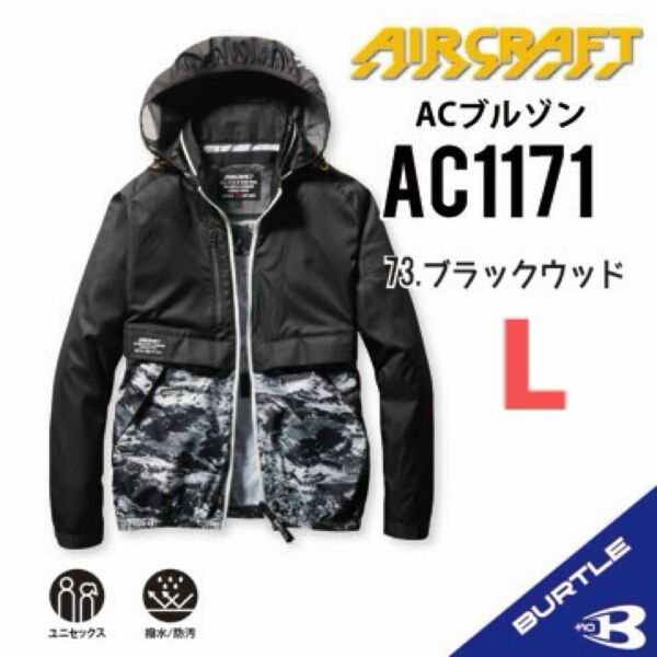 【AC1171ブラックウッド】バートル　長袖単品　エアークラフト　空調服