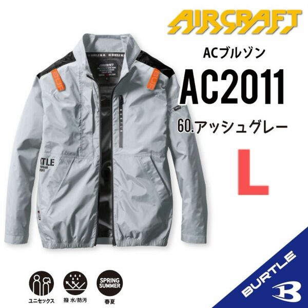 【AC2011アッシュグレー】バートル　長袖単品　エアークラフト　空調服