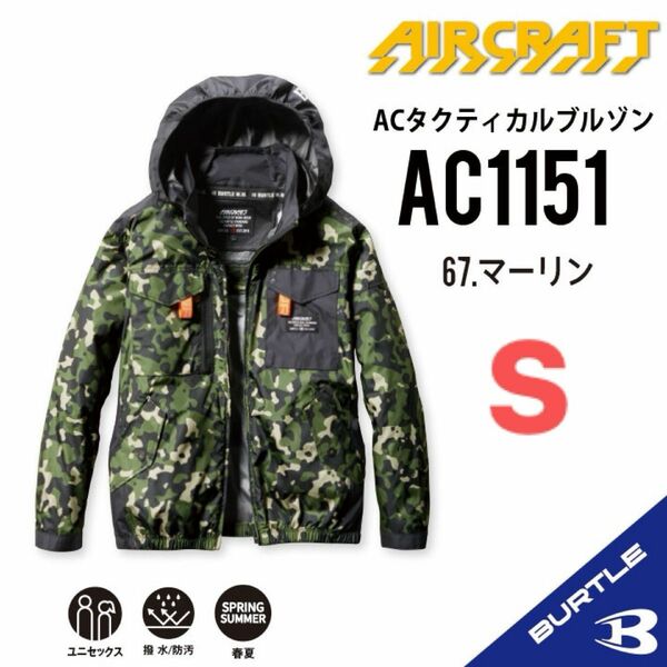 【AC1151マーリン】バートル　長袖単品　エアークラフト　空調服