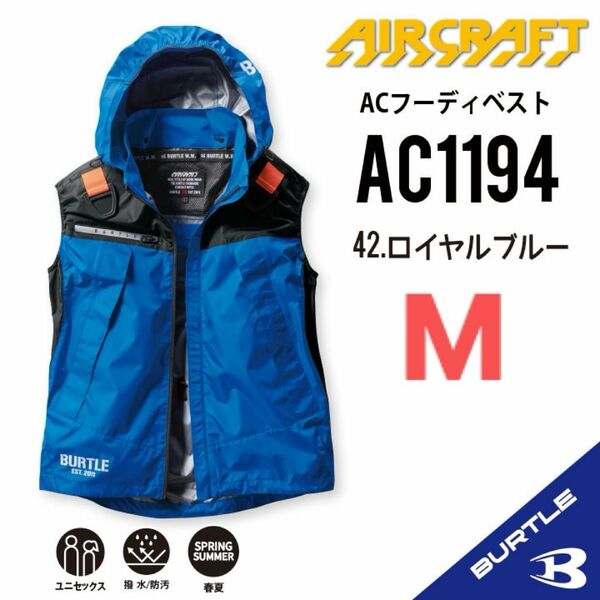 【AC1194ロイヤルブルー】バートル　ベスト単品　エアークラフト　空調服