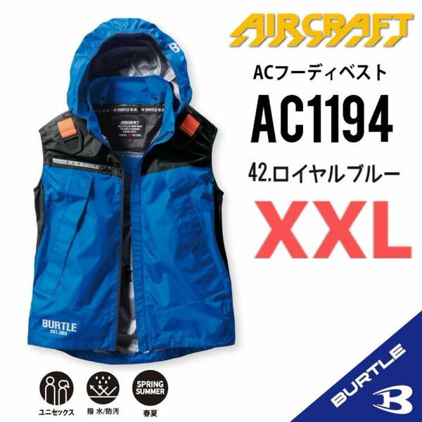 【AC1194ロイヤルブルー】バートル　ベスト単品　エアークラフト　空調服