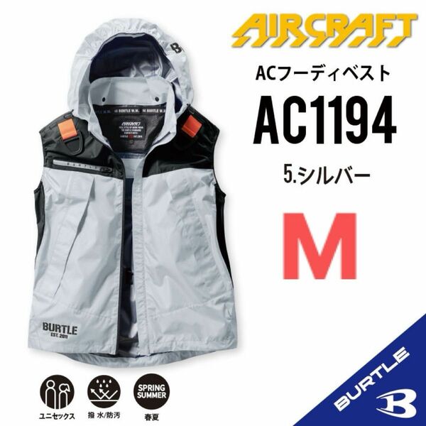 【AC1194シルバー】バートル　ベスト単品　エアークラフト　空調服