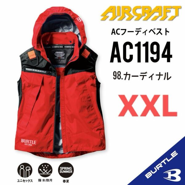 【AC1194カーディナル】バートル　ベスト単品　エアークラフト　空調服