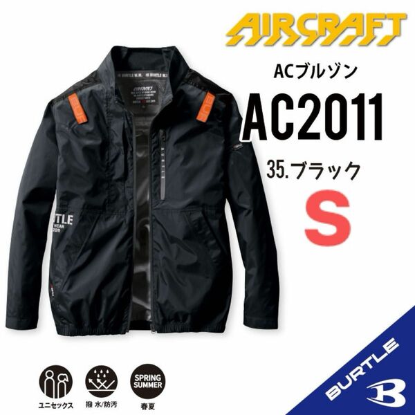 【AC2011ブラック】バートル　長袖単品　エアークラフト　空調服