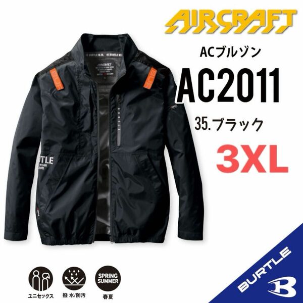 【AC2011ブラック】バートル　長袖単品　エアークラフト　空調服