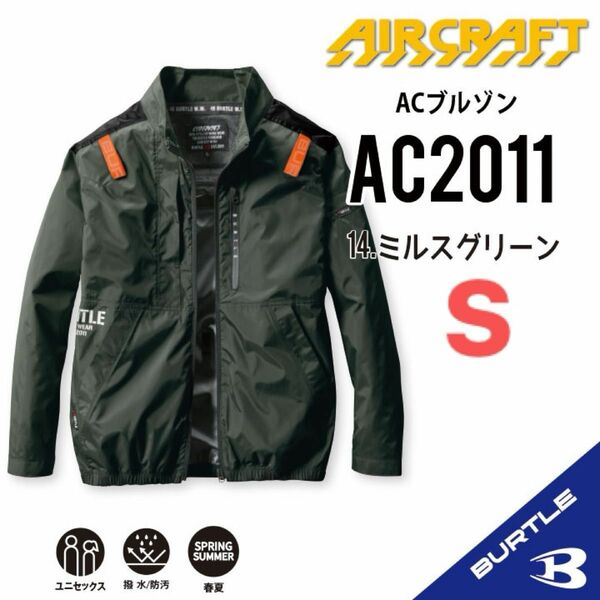 【AC2011ミルスグリーン】バートル　長袖単品　エアークラフト　空調服