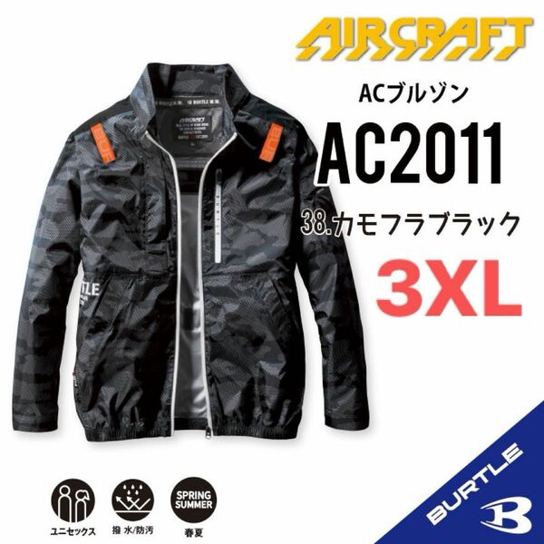 【AC2011カモフラブラック】バートル　長袖単品　エアークラフト　空調服