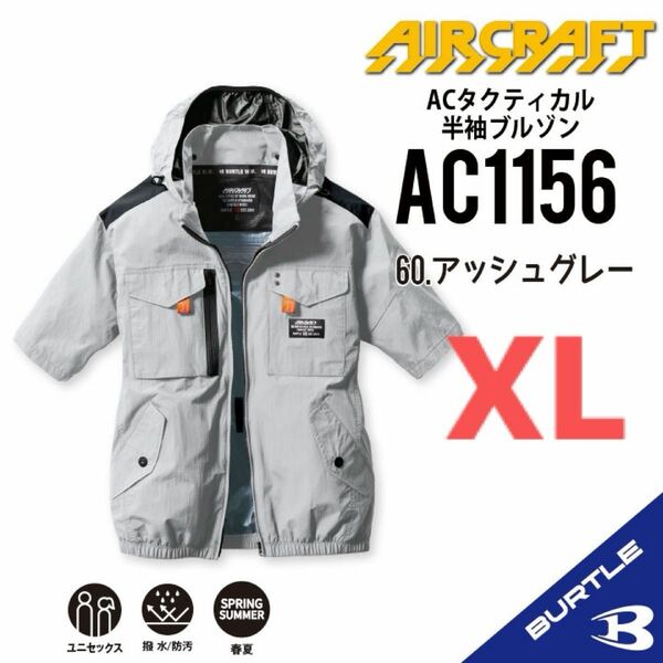【AC1156アッシュグレー】バートル　半袖単品　エアークラフト　空調服