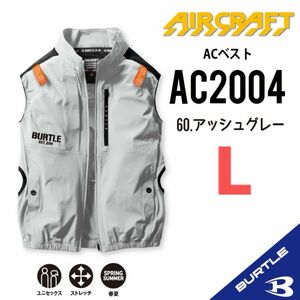【AC2004アッシュグレー】エアークラフト　バートル　ベスト単品　サイドファン