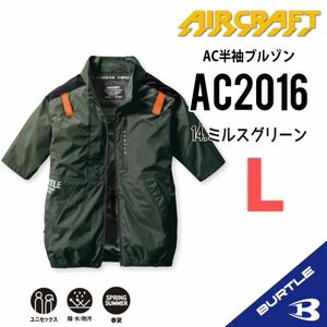 【AC2016ミルスグリーン】バートル　半袖単品　エアークラフト　空調服