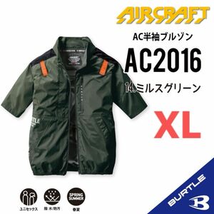 【AC2016ミルスグリーン】バートル　半袖単品　エアークラフト　空調服