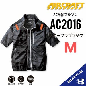 【AC2016カモフラブラック】バートル　半袖単品　エアークラフト　空調服