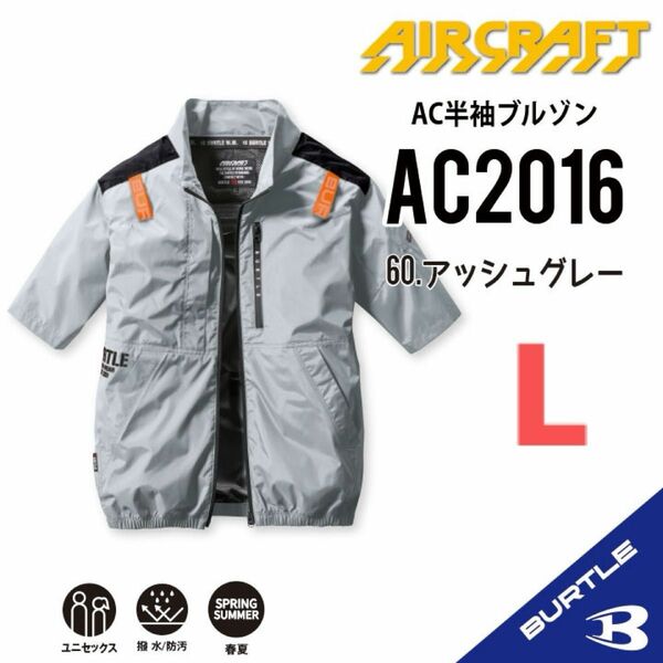 【AC2016アッシュグレー】バートル　半袖単品　エアークラフト　空調服