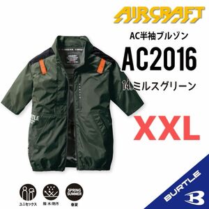 【AC2016ミルスグリーン】バートル　半袖単品　エアークラフト　空調服