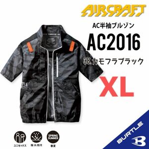 【AC2016カモフラブラック】バートル　半袖単品　エアークラフト　空調服