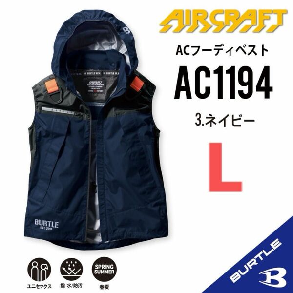 【AC1194ネイビー】バートル　ベスト単品　エアークラフト　空調服