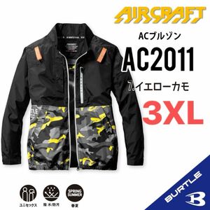 【AC2011イエローカモ】バートル　長袖単品　エアークラフト　空調服