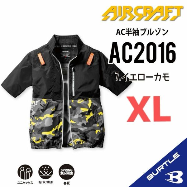 【AC2016イエローカモ】バートル　半袖単品　エアークラフト　空調服