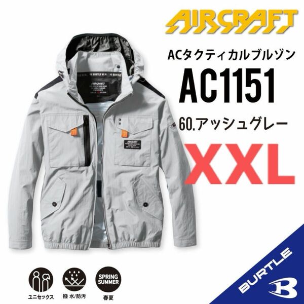 【AC1151アッシュグレー】バートル　長袖単品　エアークラフト　空調服