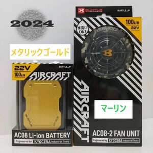 【AC08メタリックゴールド×AC08-2マーリン】バートルエアークラフト　リチウムイオンバッテリー×ファンセット　2024年新作