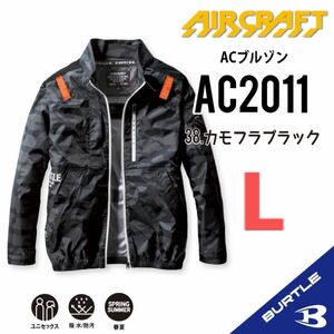 【AC2011カモフラブラック】バートル　長袖単品　エアークラフト　空調服