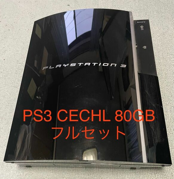 稼働品 PS3 CECHL 80GB フルセット 封印シール有