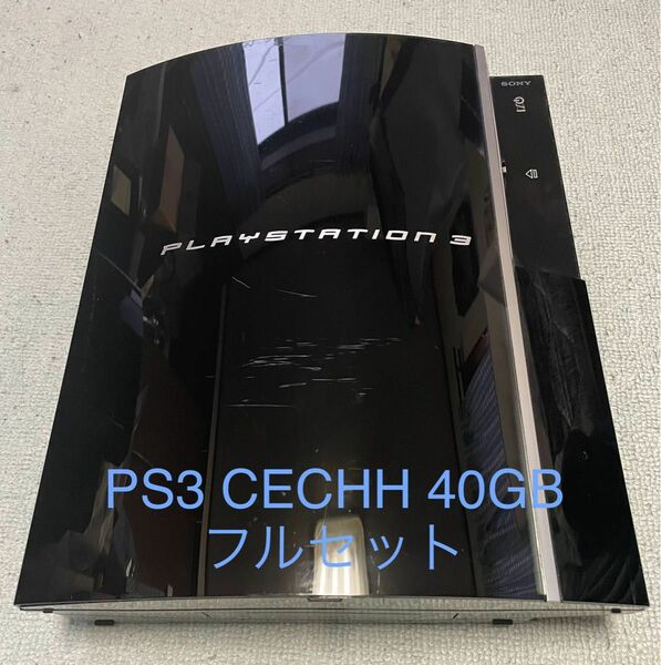 稼働品 PS3 CECHH00 40GB フルセット 封印シール有