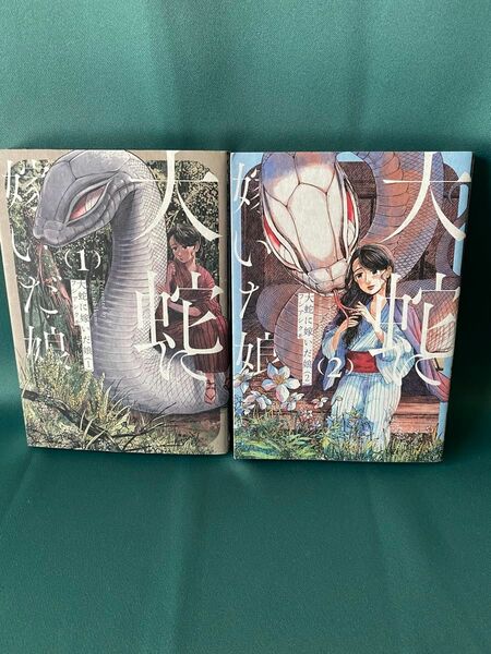◆大蛇に嫁いだ娘 1~2巻/フシタシクモ/BEAMコミックス