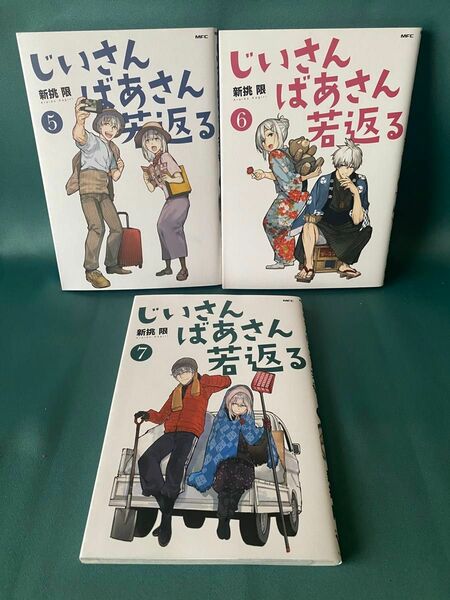◆ じいさんばあさん若返る 5~7巻/新桃限/メディアファクトリー
